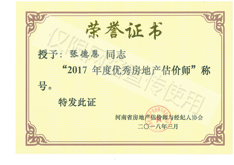 張德恩2017年度優(yōu)秀房地產(chǎn)估價師-榮譽(yù)證書.jpg